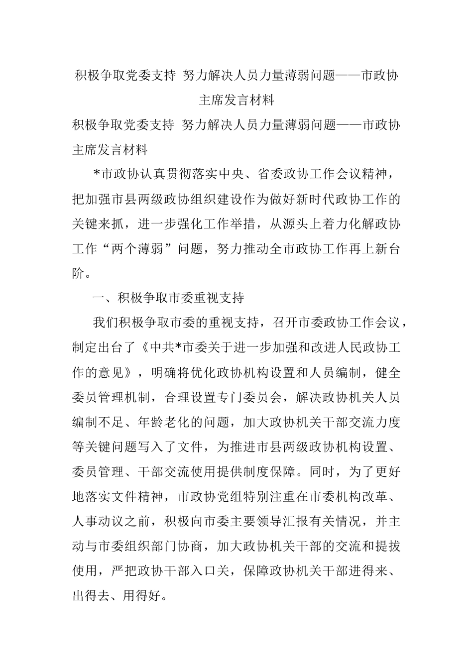 积极争取党委支持 努力解决人员力量薄弱问题——市政协主席发言材料.docx_第1页