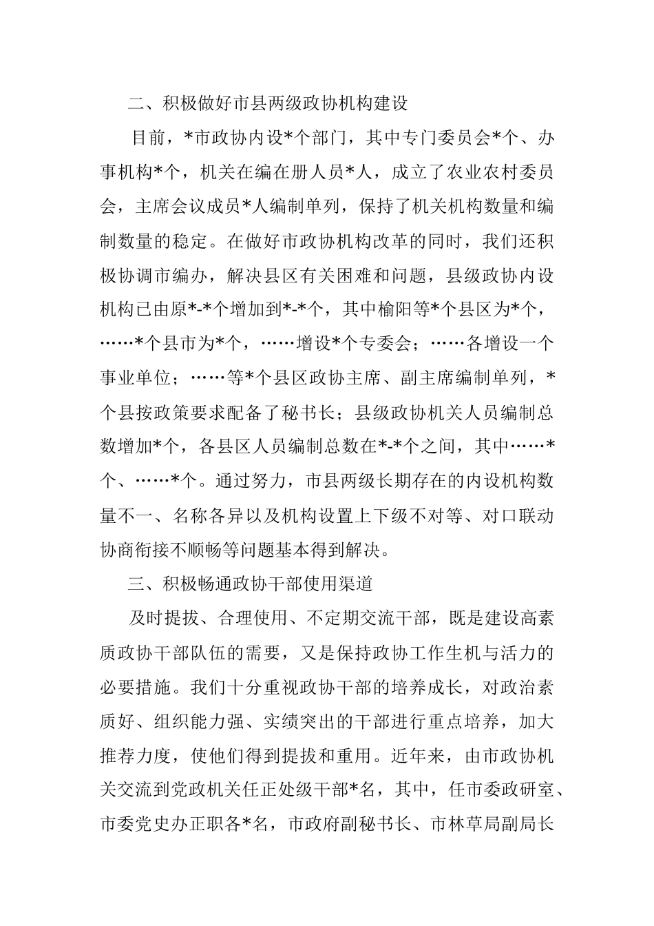 积极争取党委支持 努力解决人员力量薄弱问题——市政协主席发言材料.docx_第2页