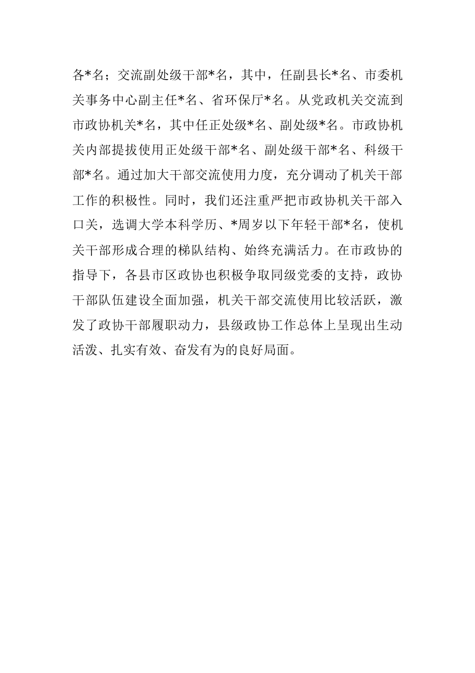 积极争取党委支持 努力解决人员力量薄弱问题——市政协主席发言材料.docx_第3页