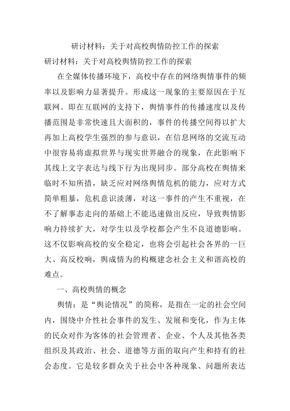 研讨材料：关于对高校舆情防控工作的探索.docx_第1页