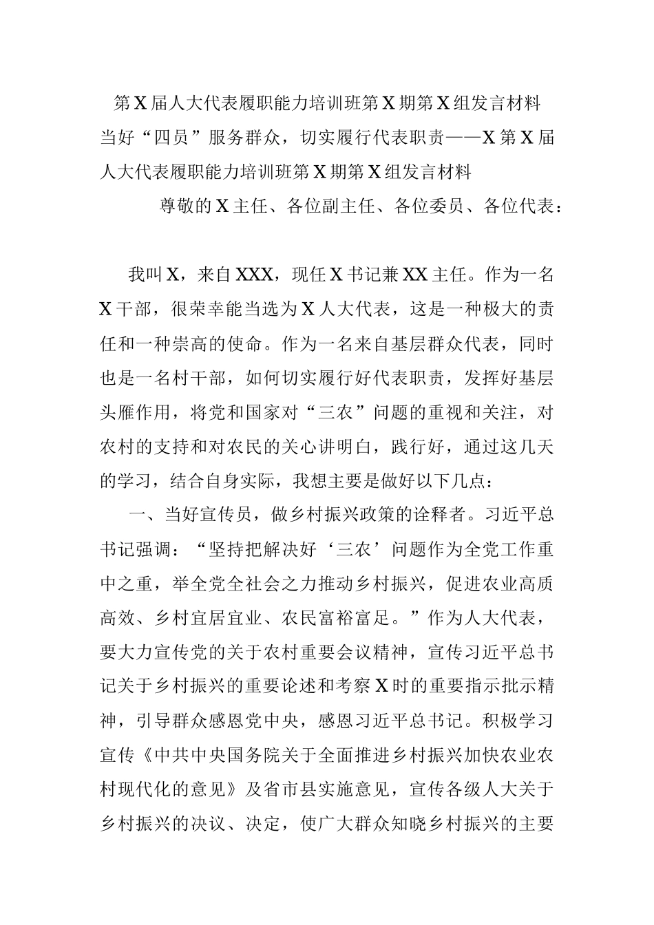 第X届人大代表履职能力培训班第X期第X组发言材料.docx_第1页