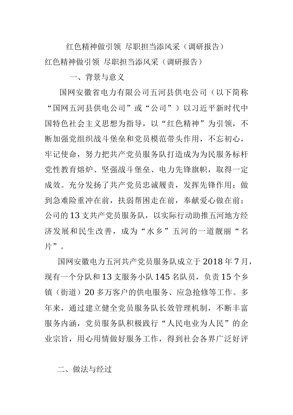 红色精神做引领 尽职担当添风采（调研报告）.docx_第1页