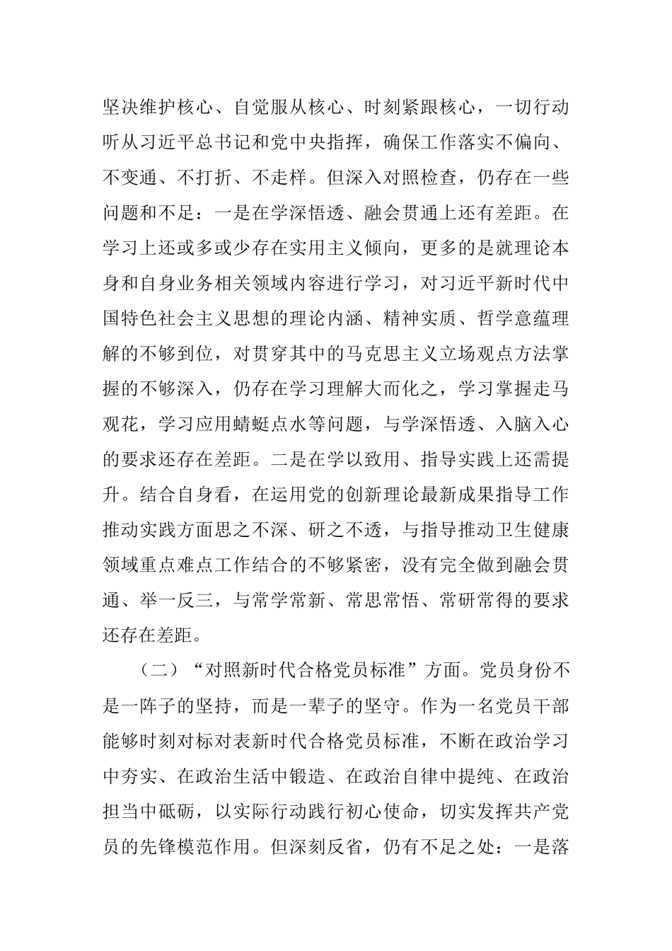 系统党员干部2021年度组织生活会检视剖析材料（四个对照）.docx_第2页