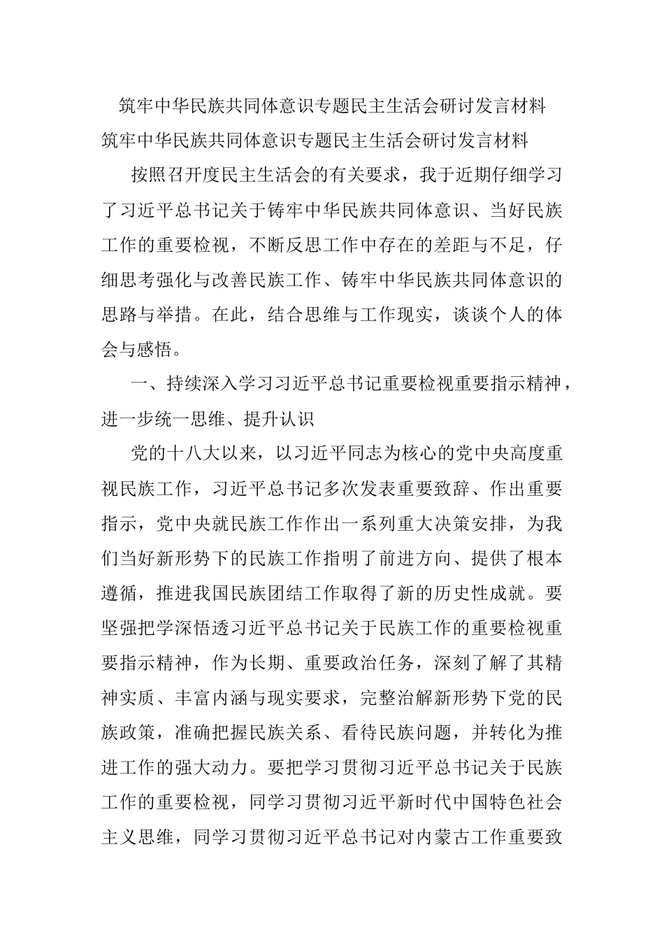筑牢中华民族共同体意识专题民主生活会研讨发言材料.docx_第1页