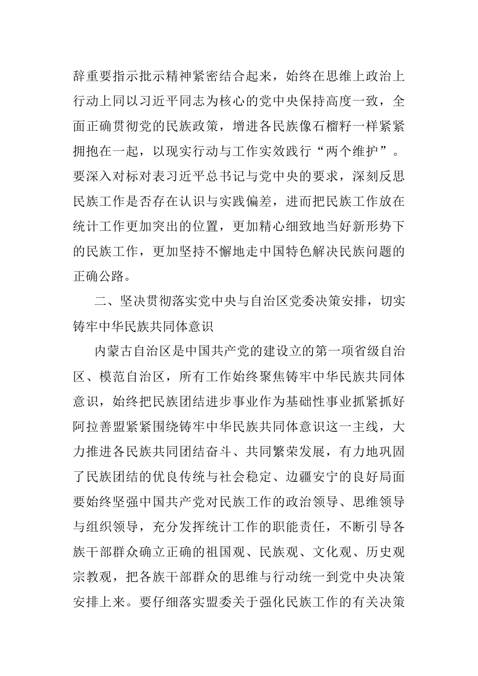 筑牢中华民族共同体意识专题民主生活会研讨发言材料.docx_第2页