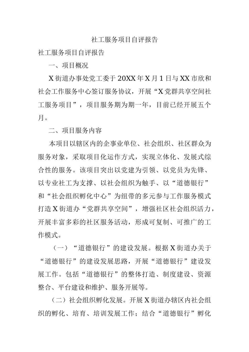 社工服务项目自评报告.docx_第1页