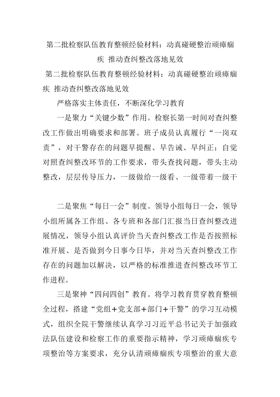 第二批检察队伍教育整顿经验材料：动真碰硬整治顽瘴痼疾 推动查纠整改落地见效.docx_第1页
