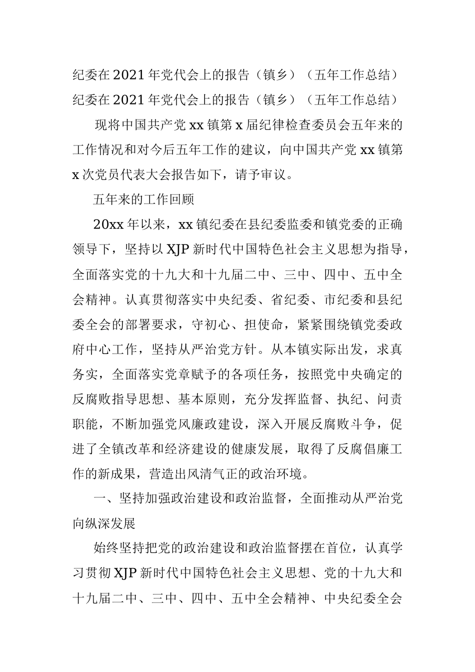 纪委在2021年党代会上的报告（镇乡）（五年工作总结）.docx_第1页