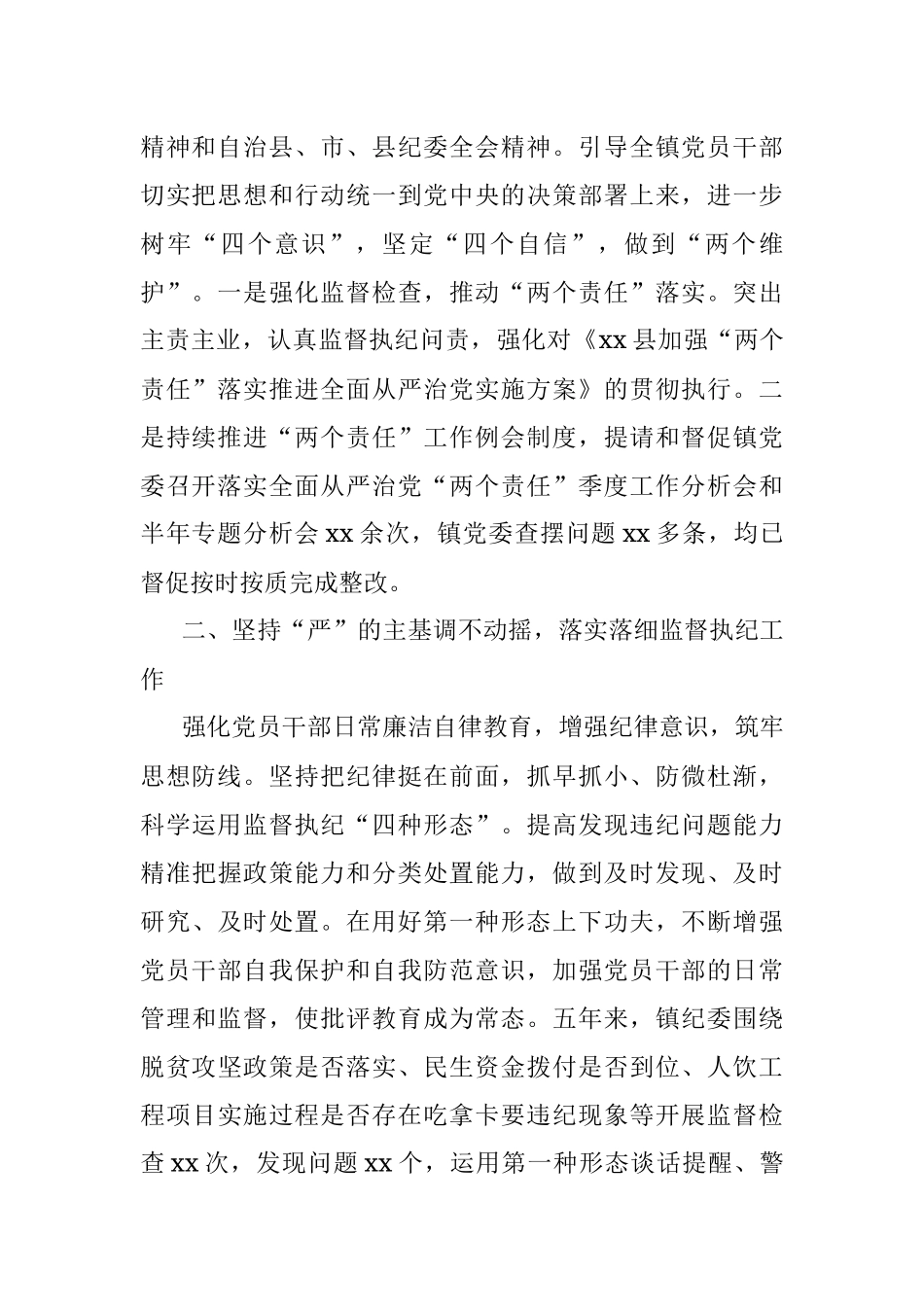 纪委在2021年党代会上的报告（镇乡）（五年工作总结）.docx_第2页