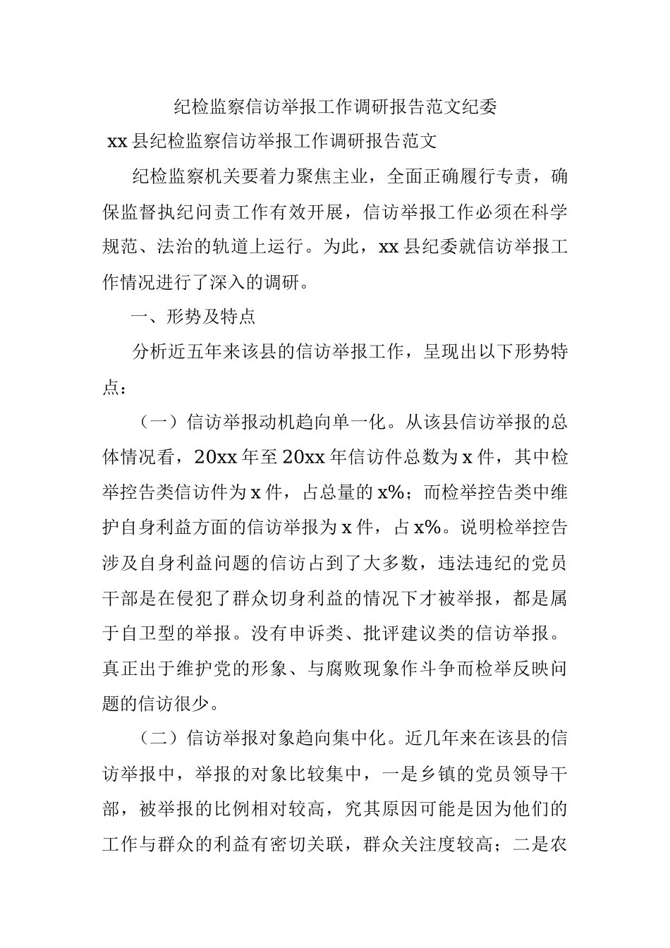 纪检监察信访举报工作调研报告范文纪委.docx_第1页