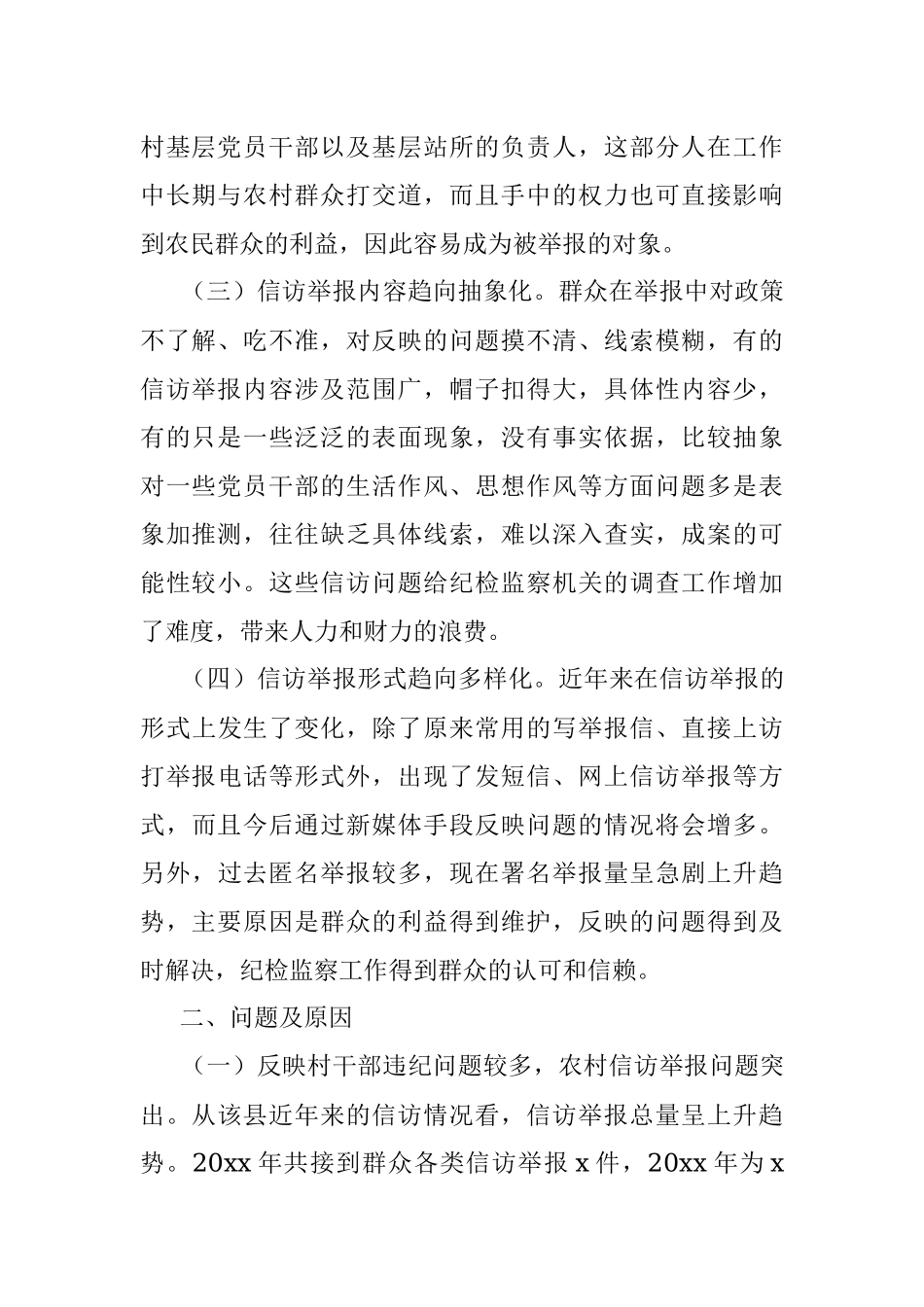 纪检监察信访举报工作调研报告范文纪委.docx_第2页