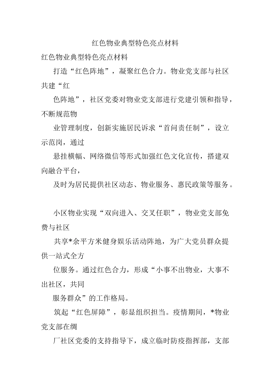 红色物业典型特色亮点材料.docx_第1页
