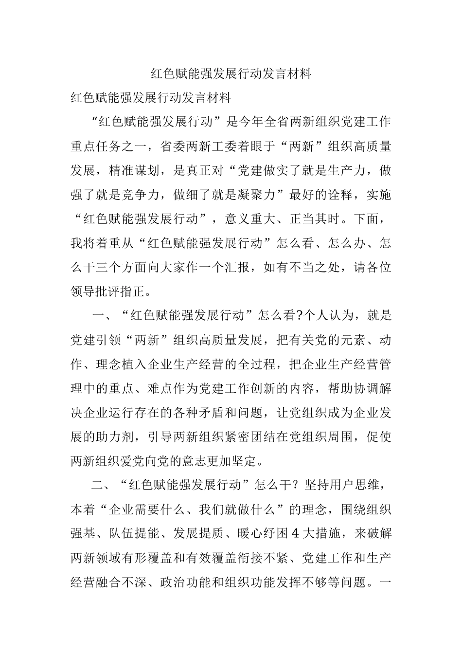 红色赋能强发展行动发言材料.docx_第1页