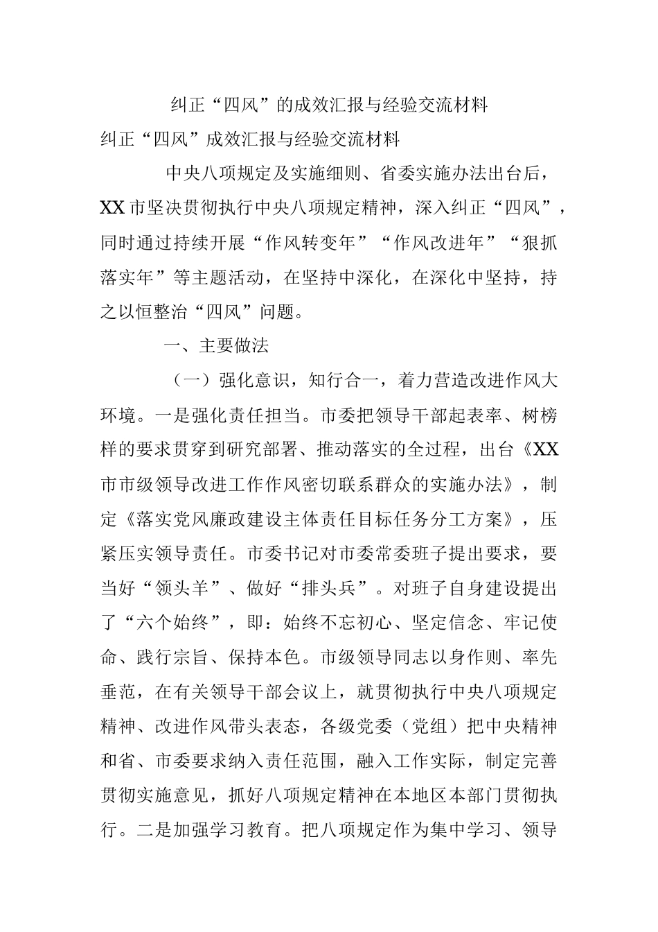 纠正“四风”的成效汇报与经验交流材料.docx_第1页