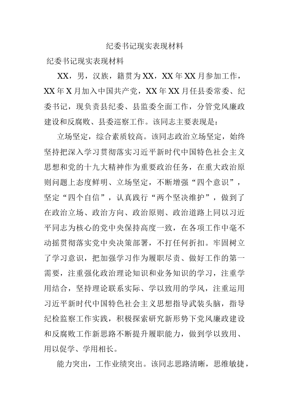 纪委书记现实表现材料.docx_第1页