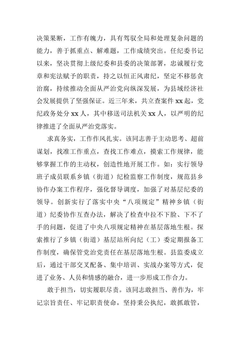 纪委书记现实表现材料.docx_第2页