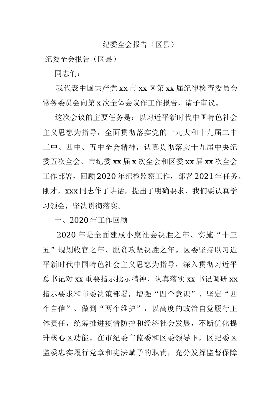 纪委全会报告（区县）.docx_第1页