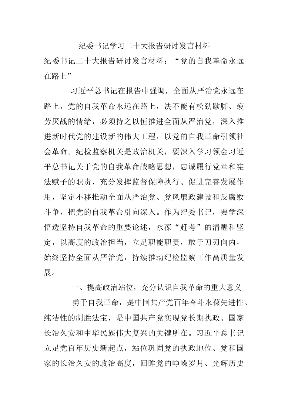 纪委书记学习二十大报告研讨发言材料.docx_第1页