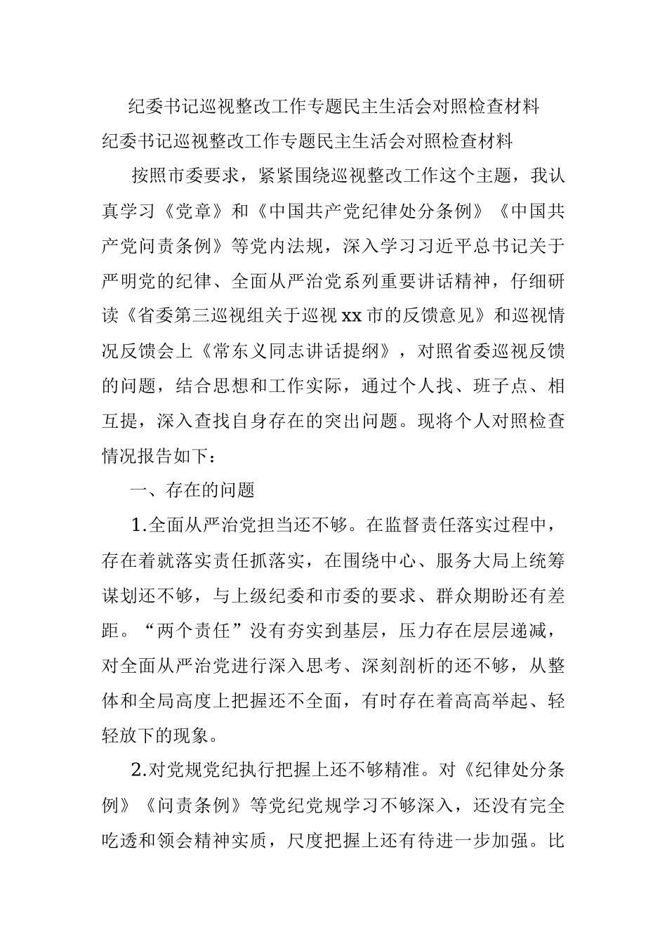 纪委书记巡视整改工作专题民主生活会对照检查材料.docx_第1页