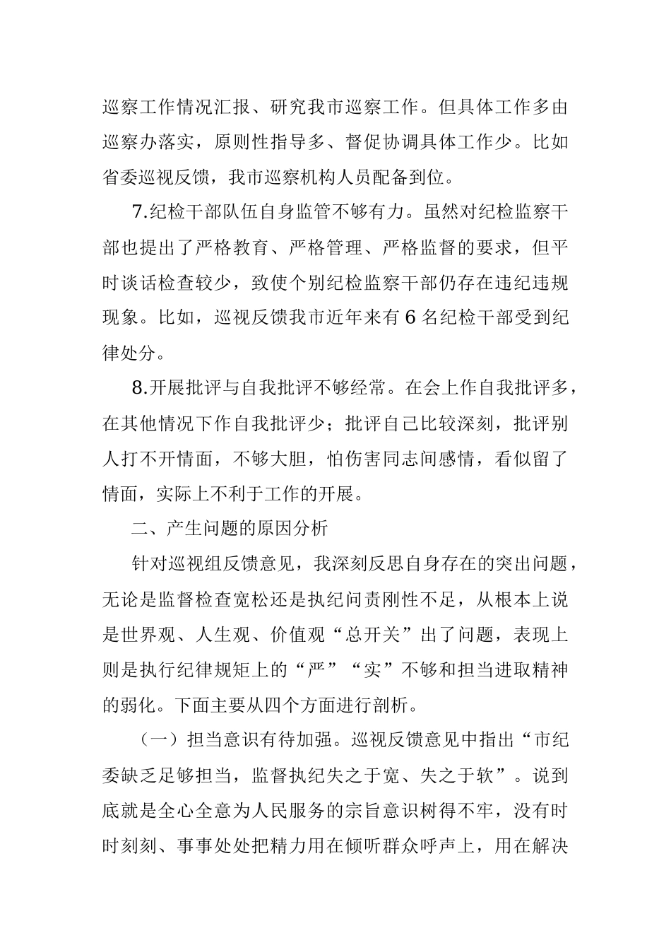 纪委书记巡视整改工作专题民主生活会对照检查材料.docx_第3页