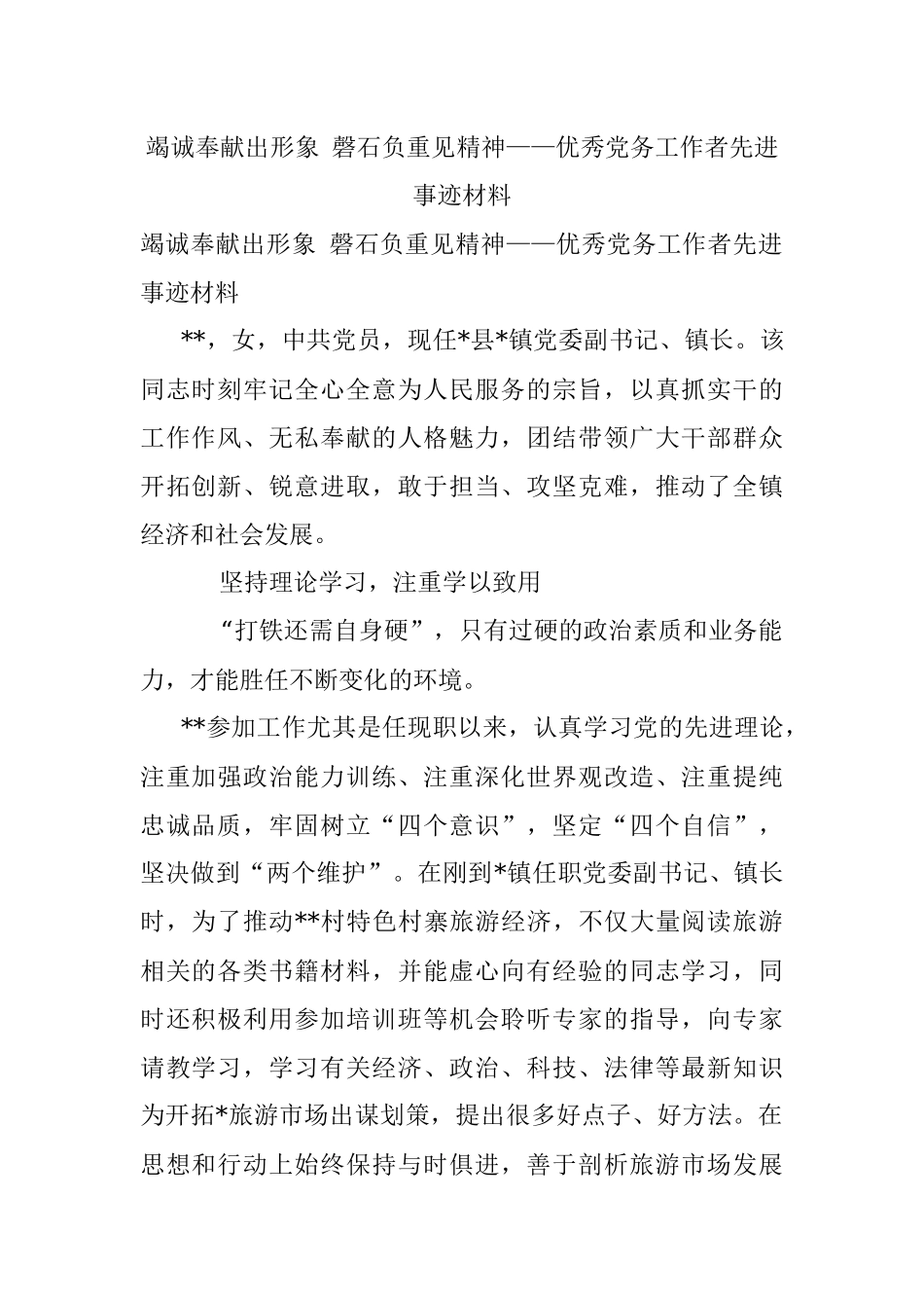 竭诚奉献出形象 磬石负重见精神——优秀党务工作者先进事迹材料.docx_第1页