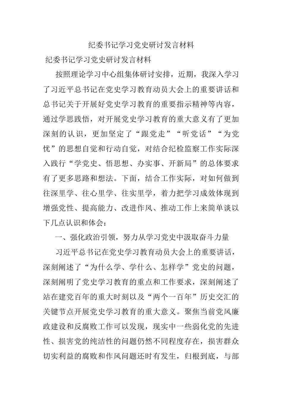 纪委书记学习党史研讨发言材料.docx_第1页