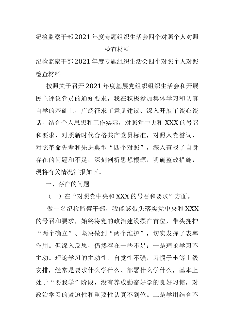 纪检监察干部2021年度专题组织生活会四个对照个人对照检查材料.docx_第1页