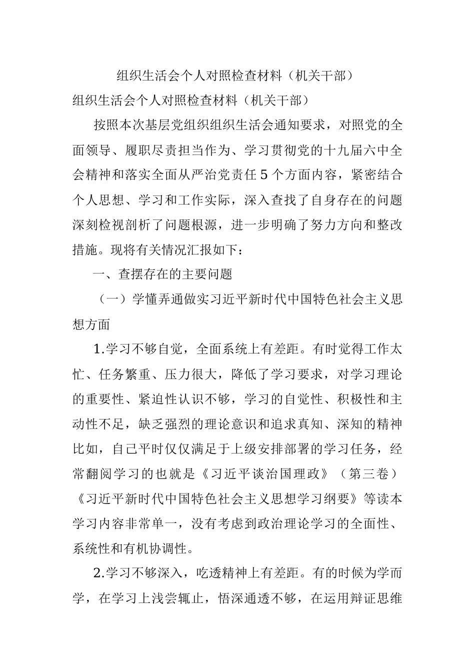 组织生活会个人对照检查材料（机关干部）.docx_第1页