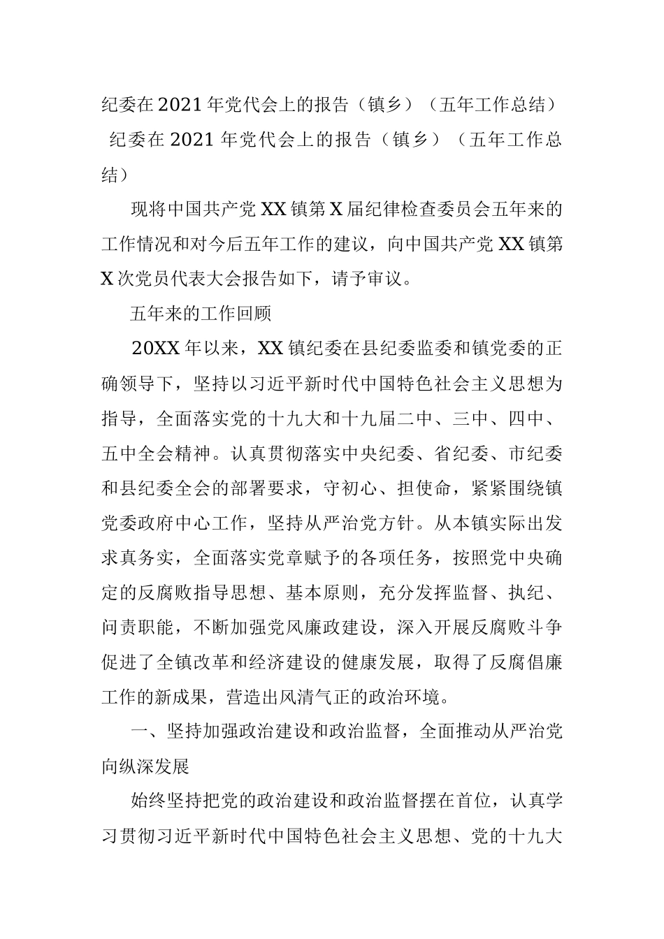 纪委在2021年党代会上的报告（镇乡）（五年工作总结）_1.docx_第1页