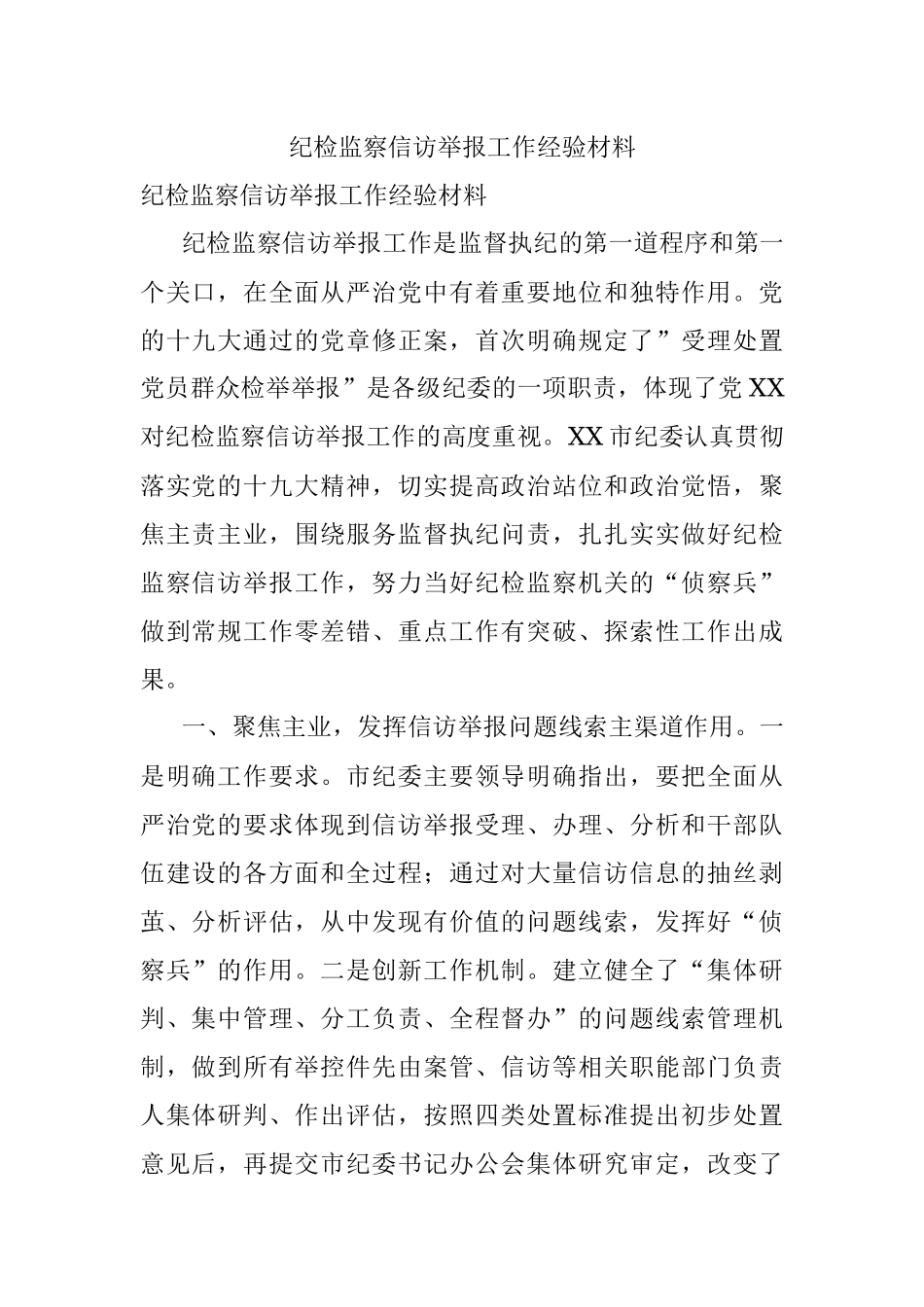 纪检监察信访举报工作经验材料.docx_第1页