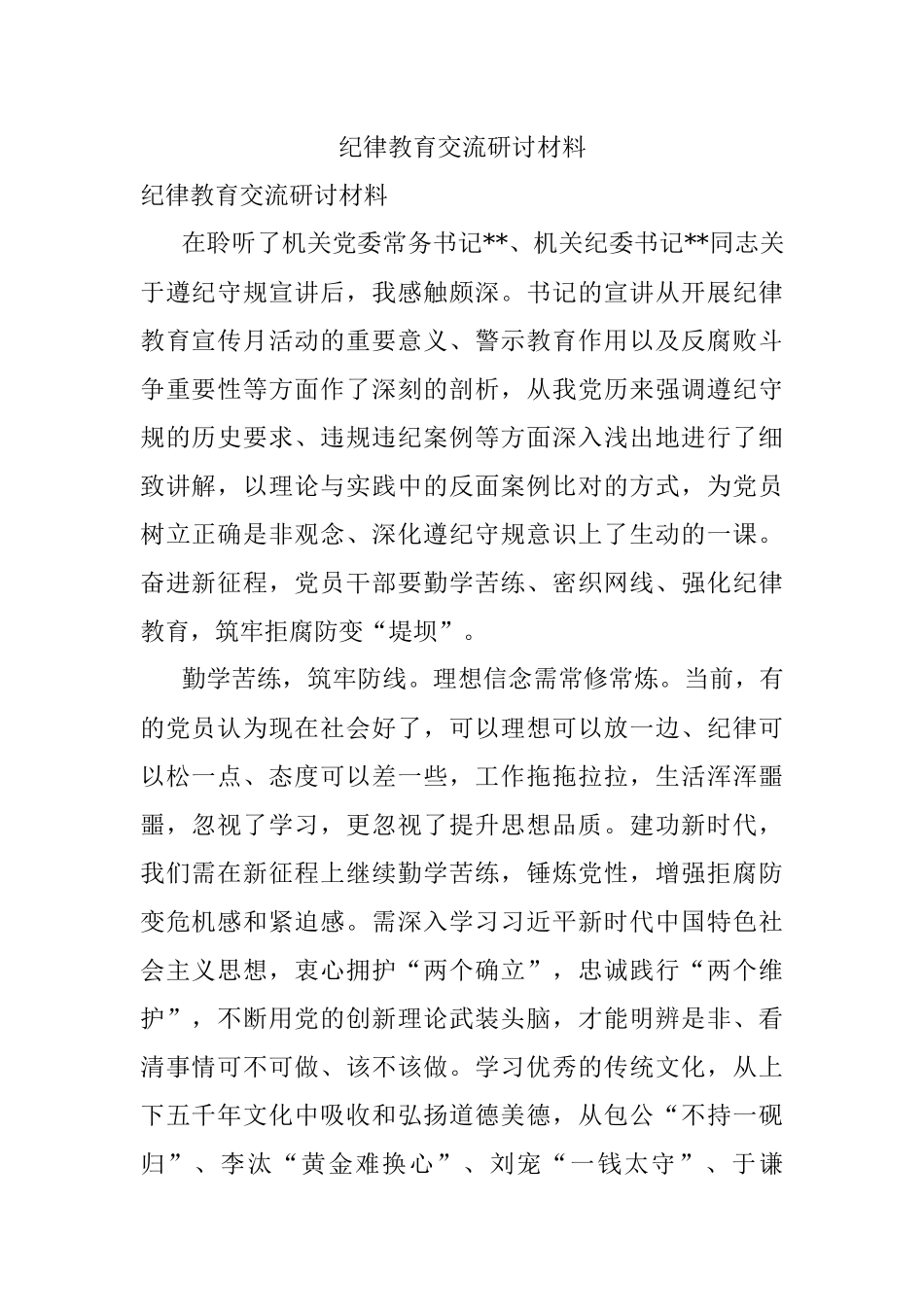 纪律教育交流研讨材料.docx_第1页