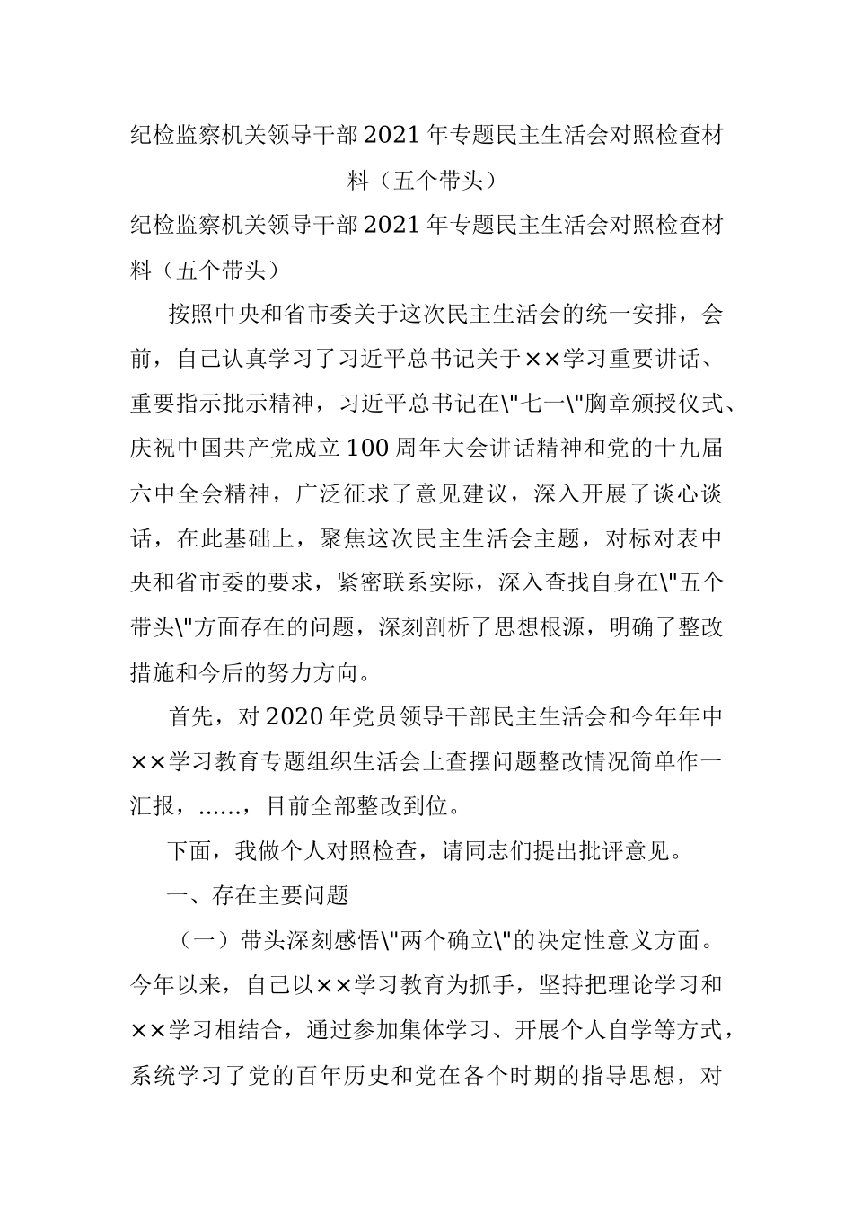 纪检监察机关领导干部2021年专题民主生活会对照检查材料（五个带头）.docx_第1页