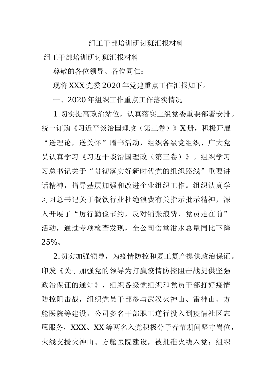 组工干部培训研讨班汇报材料.docx_第1页