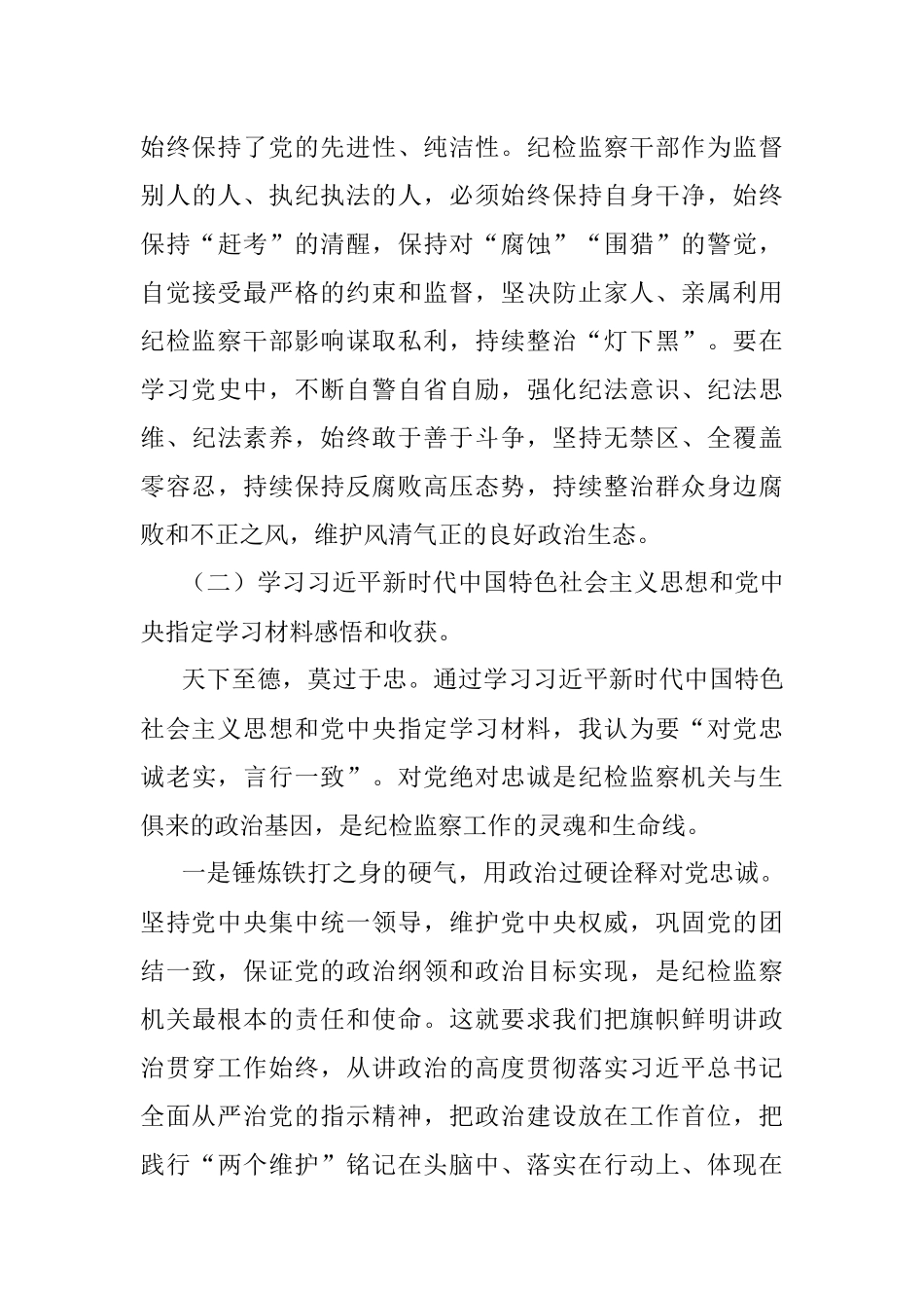 纪检监察干部党史学习教育专题组织生活会党员个人剖析材料.docx_第3页