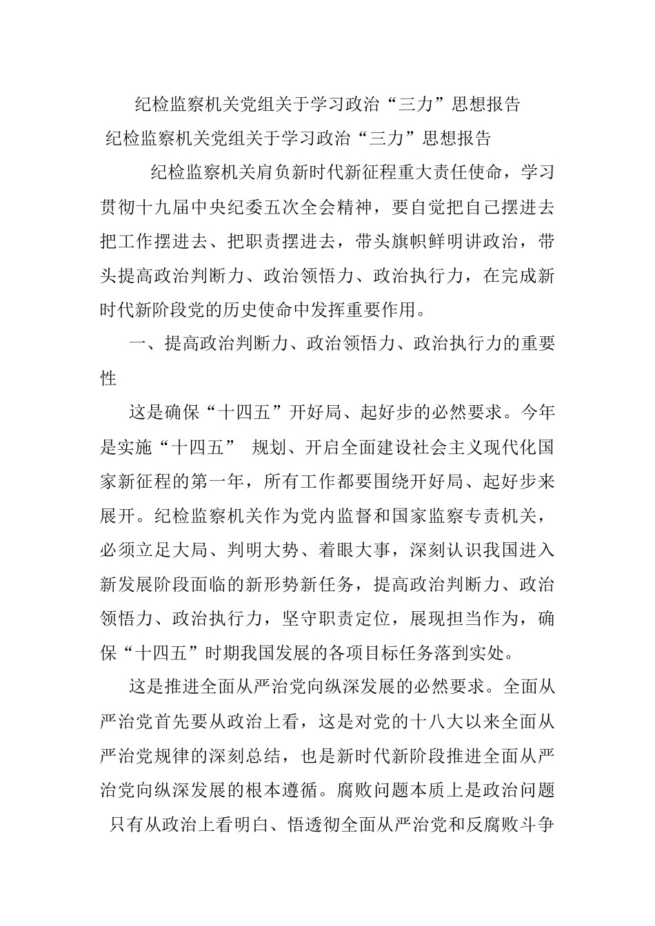 纪检监察机关党组关于学习政治“三力”思想报告.docx_第1页