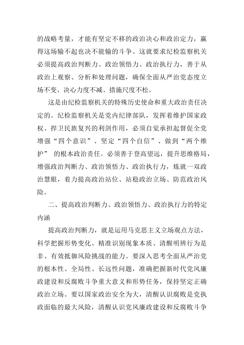 纪检监察机关党组关于学习政治“三力”思想报告.docx_第2页
