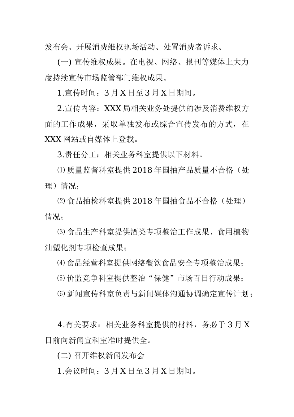 纪念3•15国际消费者权益日活动成套范文模板(方案+讲话+倡议书+宣传标语).docx_第2页