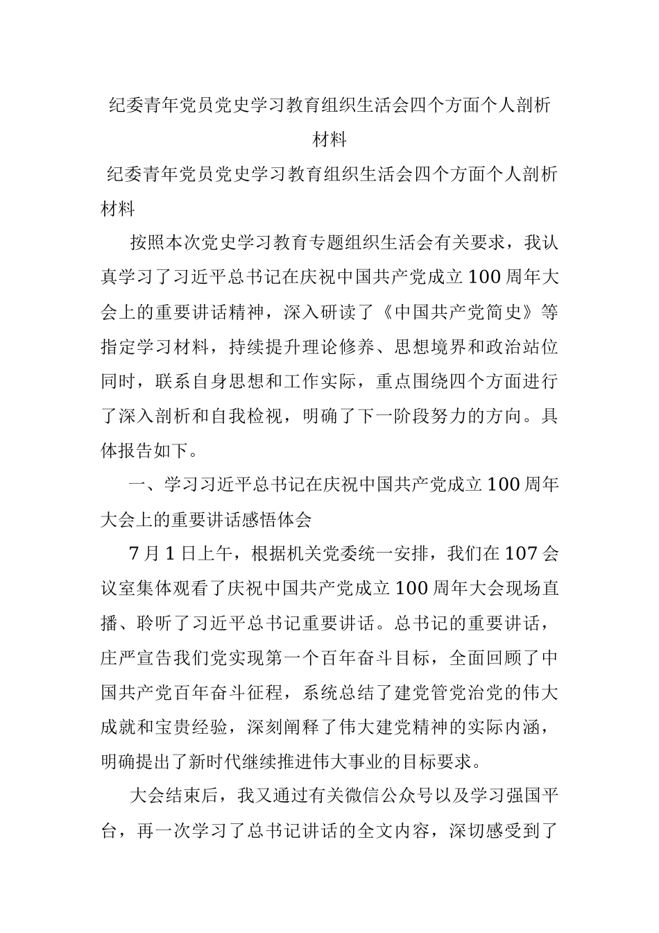 纪委青年党员党史学习教育组织生活会四个方面个人剖析材料.docx_第1页