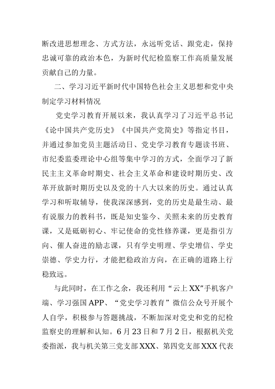 纪委青年党员党史学习教育组织生活会四个方面个人剖析材料.docx_第3页
