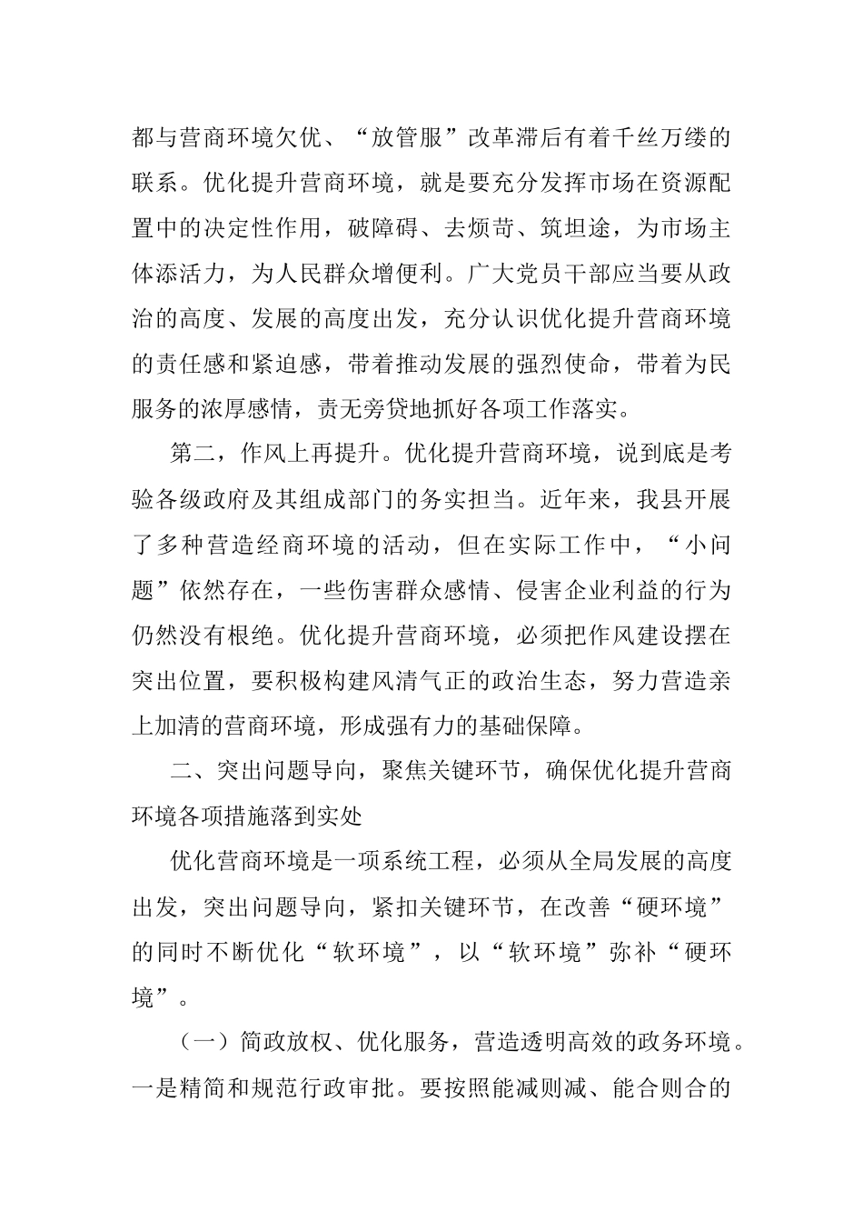 纪检监察机关“优化营商环境大查摆大讨论”研讨发言材料.docx_第2页