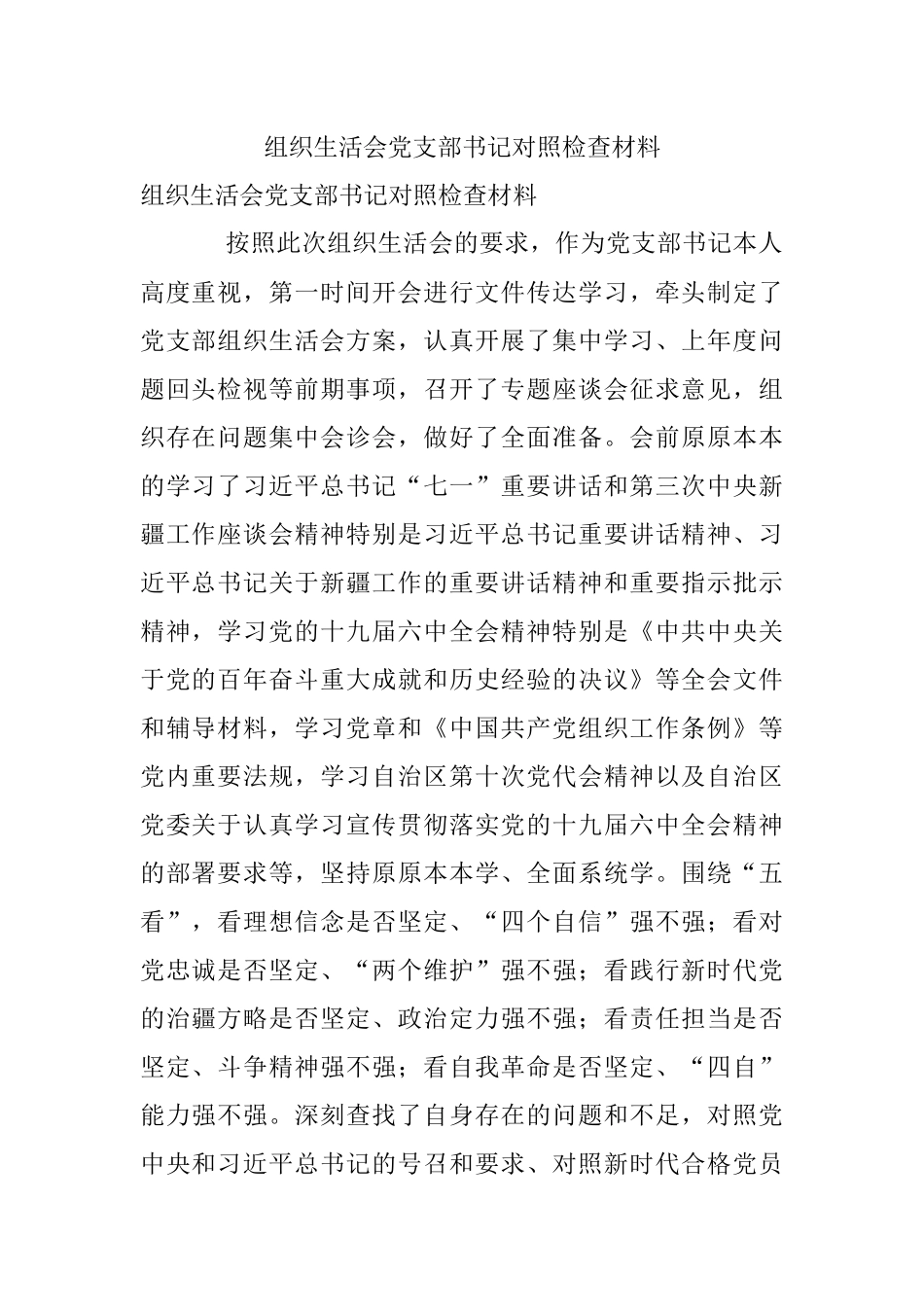 组织生活会党支部书记对照检查材料.docx_第1页