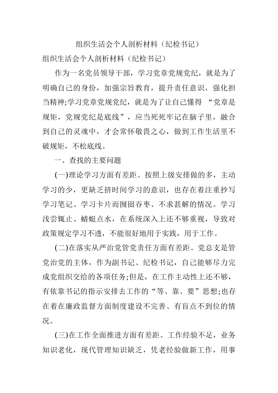 组织生活会个人剖析材料（纪检书记）.docx_第1页