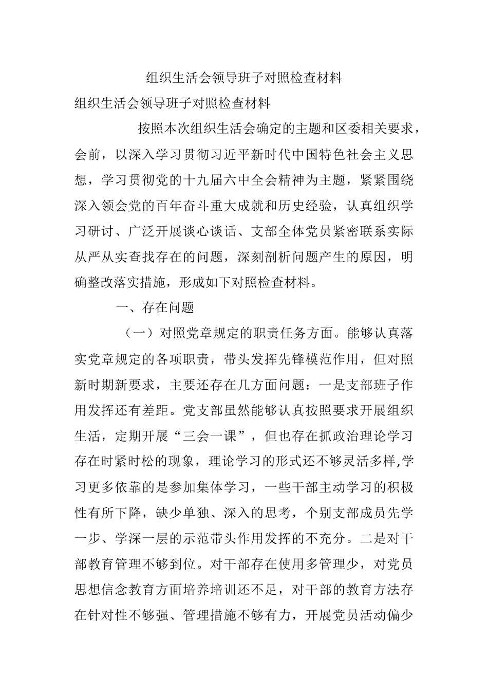 组织生活会领导班子对照检查材料.docx_第1页