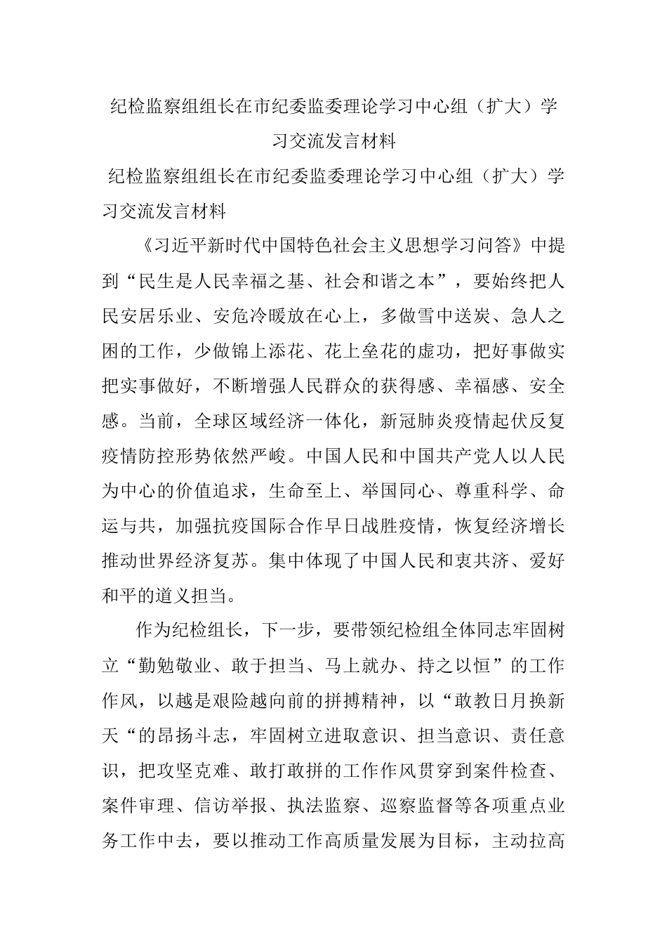 纪检监察组组长在市纪委监委理论学习中心组（扩大）学习交流发言材料.docx_第1页