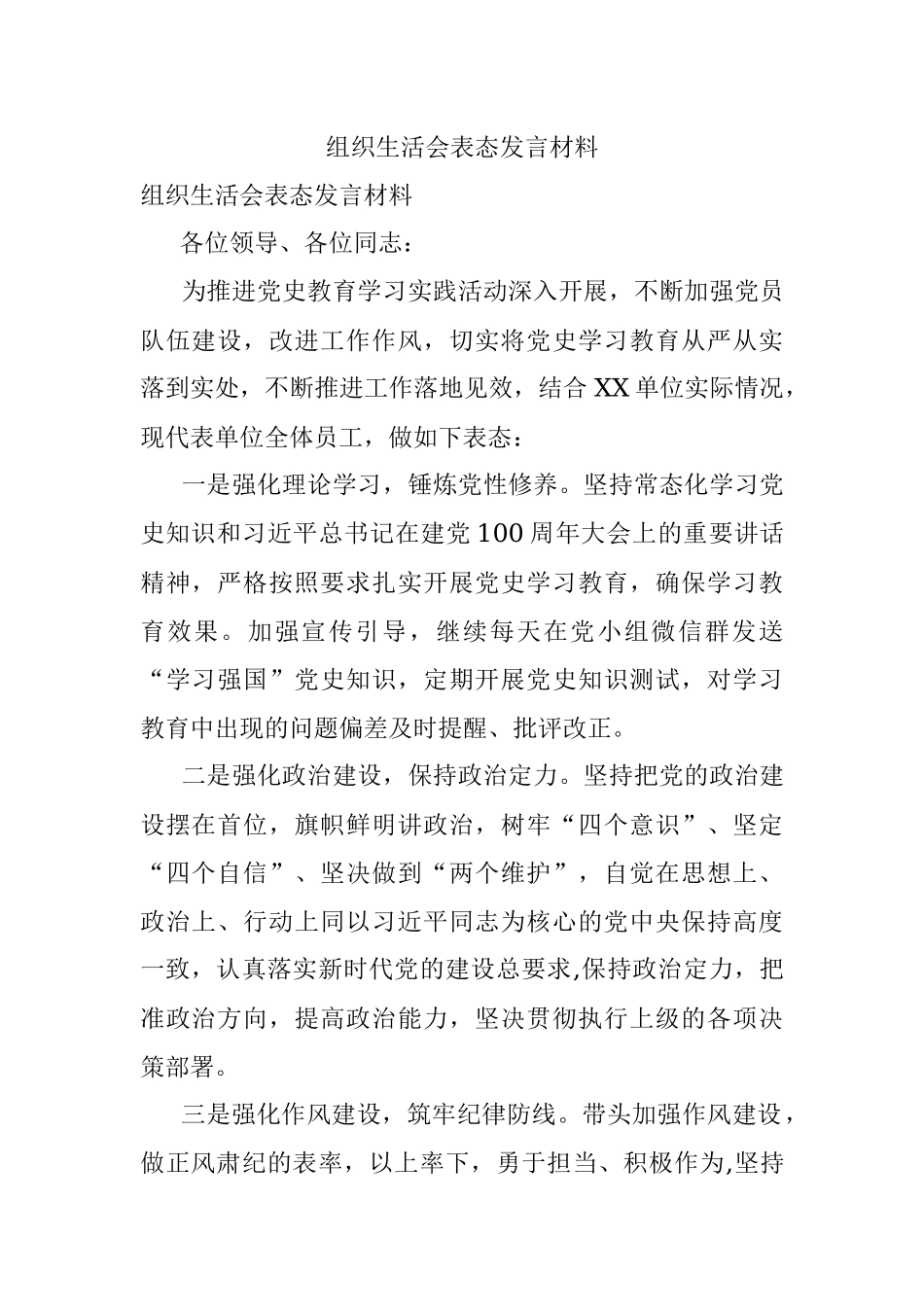 组织生活会表态发言材料.docx_第1页