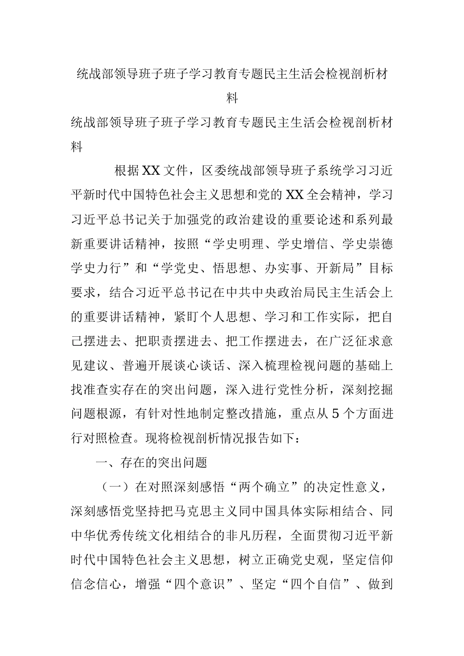 统战部领导班子班子学习教育专题民主生活会检视剖析材料.docx_第1页