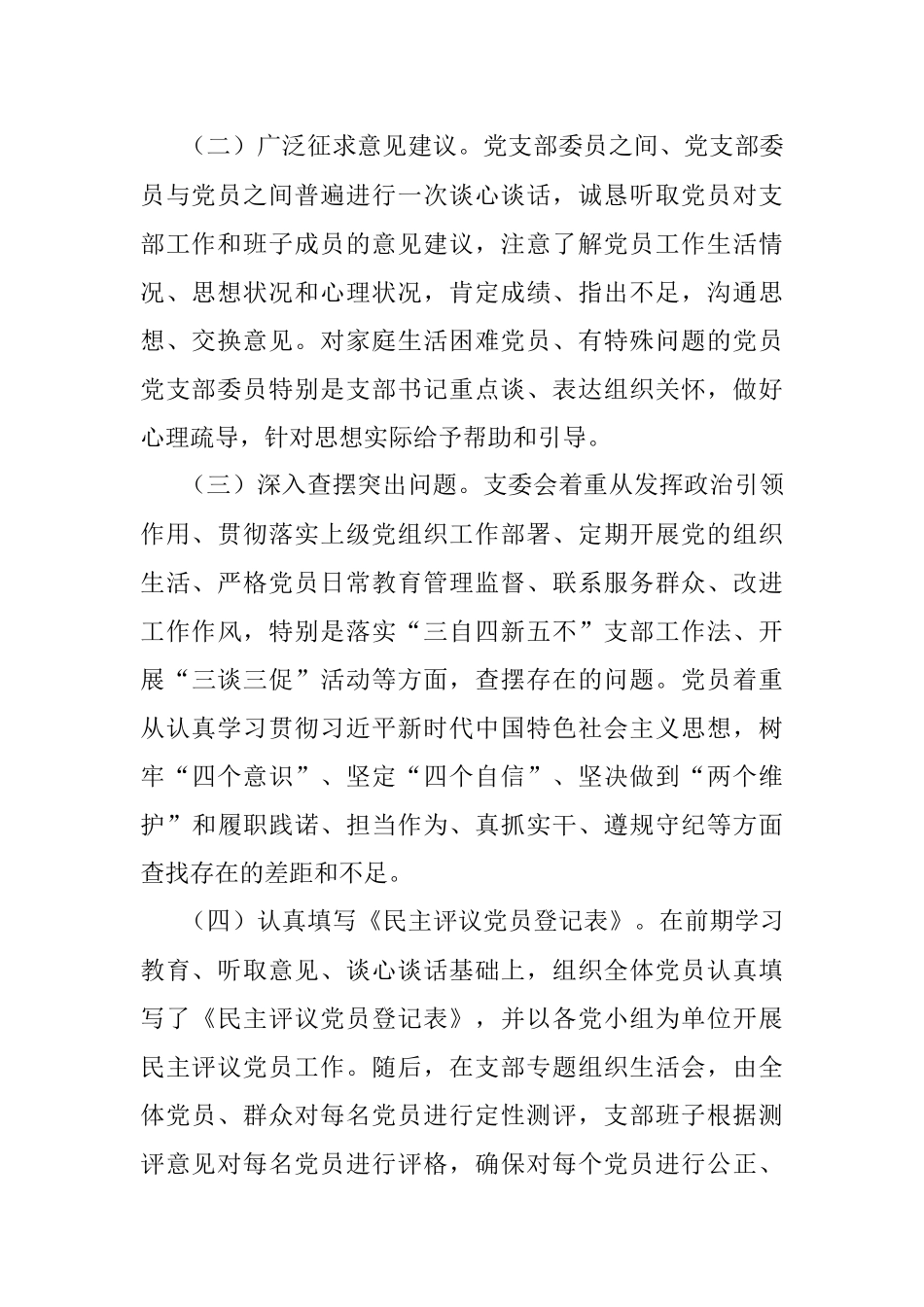 组织生活会情况报告党委各党支部组织生活会和民主评议党员情况报告范文含会前准备情况会议召开情况民主评议党员等工作总结汇报报告.docx_第2页