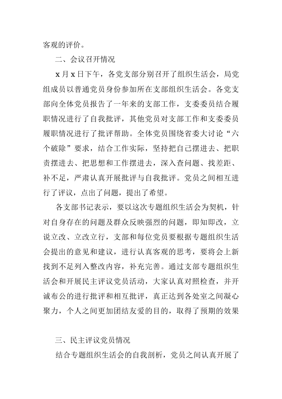 组织生活会情况报告党委各党支部组织生活会和民主评议党员情况报告范文含会前准备情况会议召开情况民主评议党员等工作总结汇报报告.docx_第3页