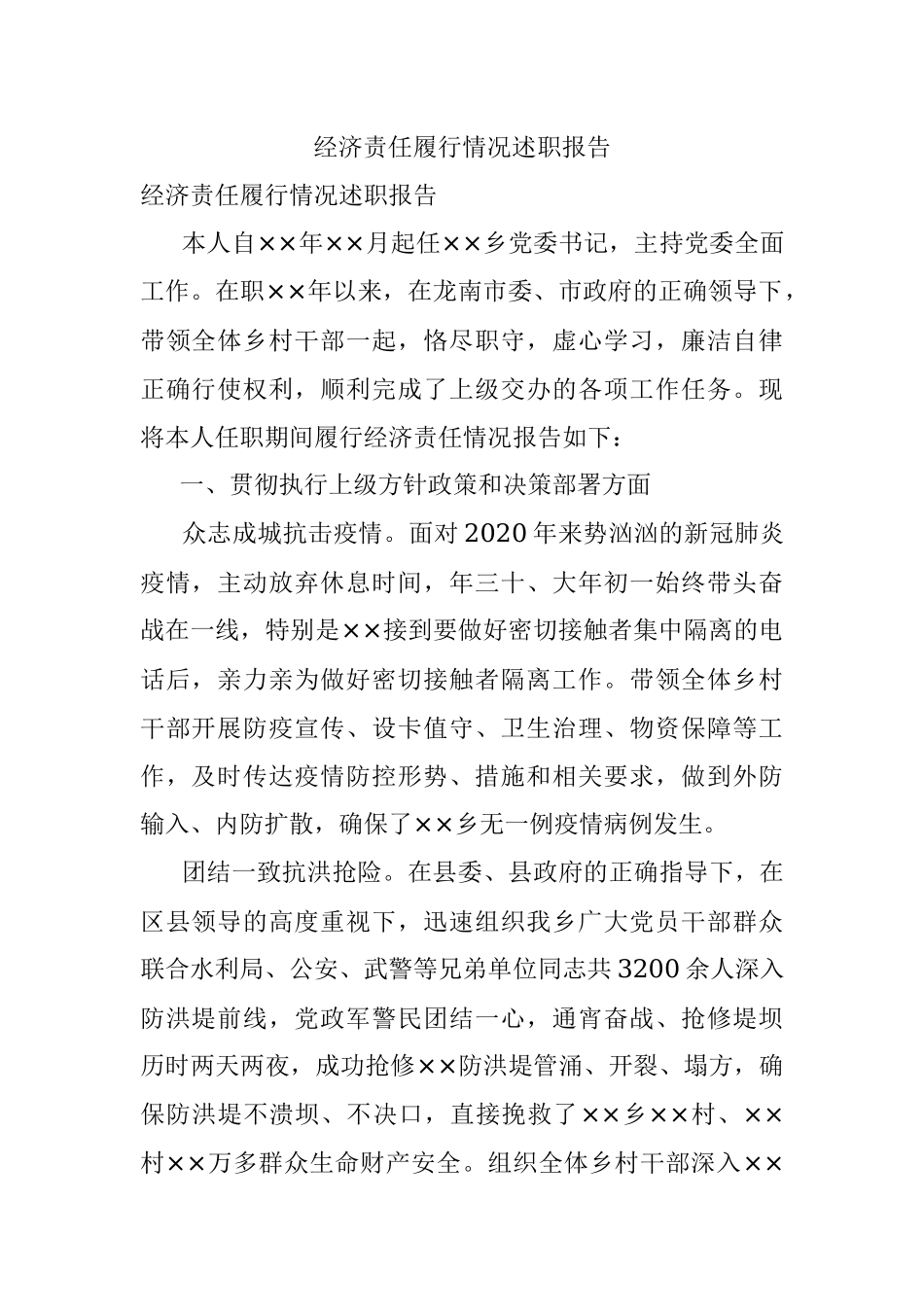 经济责任履行情况述职报告.docx_第1页