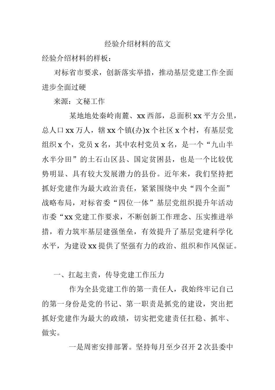 经验介绍材料的范文.docx_第1页